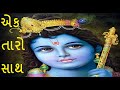 Ek Taro Sath એક તારો સાથ Best Gujarati Bhajan Shri Mukeshbhai Bhatt Krishna Bhajan