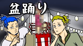 【アニメ】盆踊り…