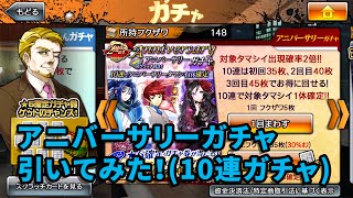 【消滅都市】アニバーサリーガチャ引いてみた！（10連ガチャ）