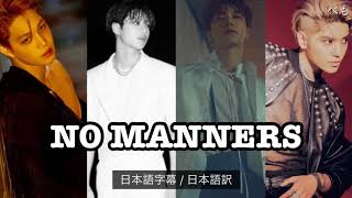 Download lagu SuperM NO MANNER 【日本語字幕 / 日本語訳】 mp3 Download lagu SuperM NO MANNER 【日本語字幕 / 日本語訳】 mp3