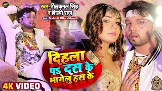 नीलकमल सिंह, शिल्पी राज | दिहला प दस के भागेलु हँस के | Neelkamal Singh | Bhojpuri Song