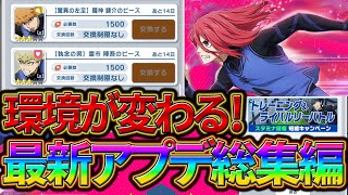 【ブルーロックPWC】環境が変わる！最新アプデ情報総集編！見ないと損!