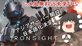 きめぇ丸の無料FPS実況~第五弾~クオリティの高すぎるCoD風無料FPS Ironsight