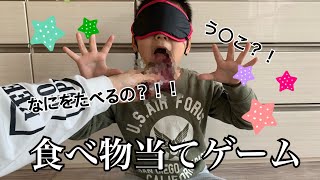 食べ物当てゲーム