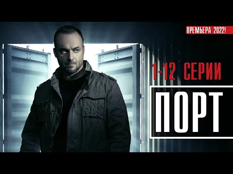 ПОРТ 1-12 серия (2022) Детектив // Премьера НТВ // Анонс