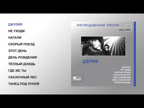 Шериф - Легендарные песни (official audio album)