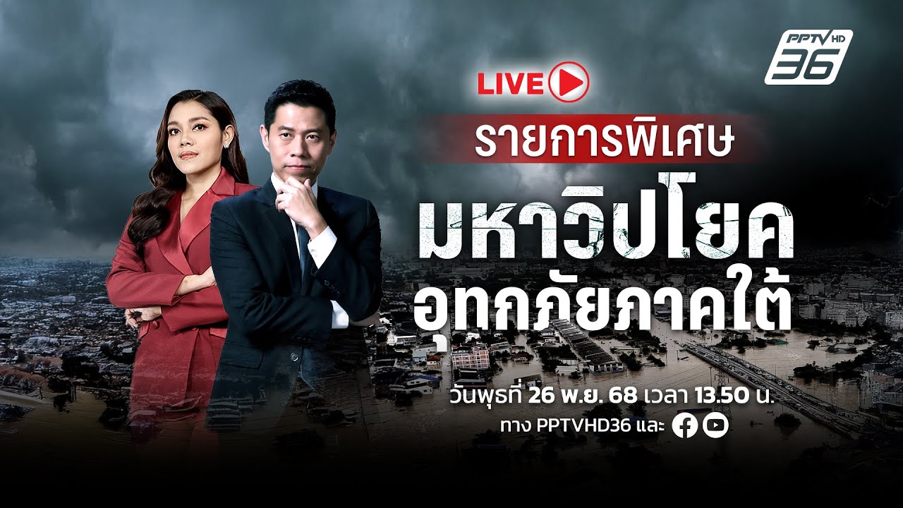 🔴สด! "มหาวิปโยคอุทกภัยภาคใต้" วิกฤตสถานการณ์น้ำท่?