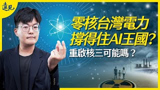 823公投重啟核三可能嗎？台灣非核家園電力能撐住AI王國嗎？