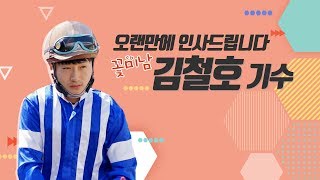 생생인터뷰 김철호 기수
