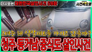 Download lagu [다시보는 대한민국살인사건 59화] - 청주 동거남 중식도 살인사건 mp3