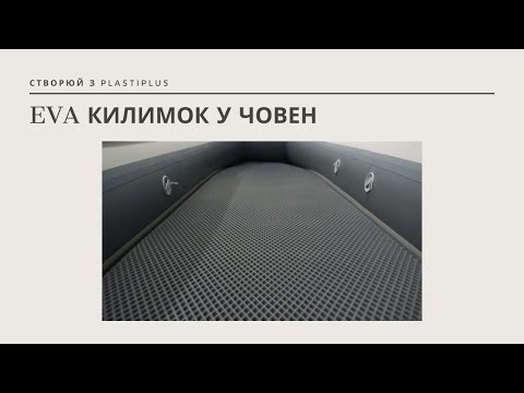 EVA килимок у човен / EVA коврик в лодку