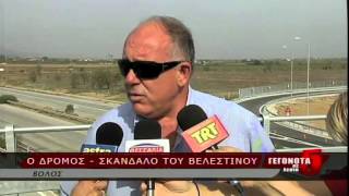 Ο ΔΡΟΜΟΣ-ΣΚΑΝΔΑΛΟ ΤΟΥ ΒΕΛΕΣΤΙΝΟΥ