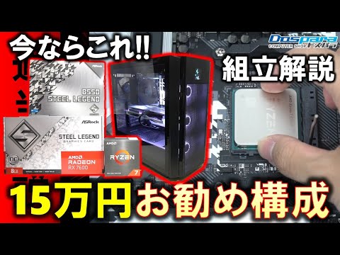 【自作PC】性能・見た目の両立！今15万円でPCを組むならこれ！STEEL LEGENDで統一した、Ryzen 7 5700XとRADEON RX 7600構成！Presented by ドスパラ