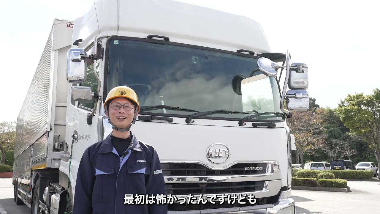 確かな技術と、温かい心で。 物流のプロフェッショナル集団、昭和運輸