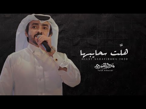 فلاح المسردي هلت سحايبها حصرياً 2020