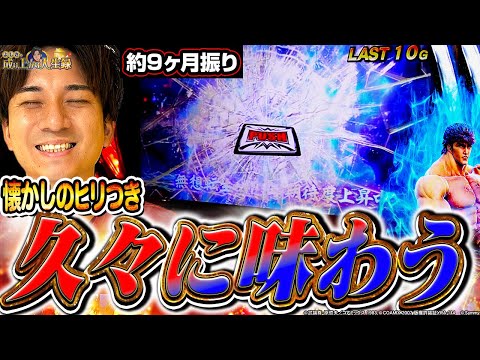 【北斗の拳】記憶を呼び起こすこの熱さ!!今こそ打つべし!?【よしきの成り上がり人生録第655話】[パチスロ][スロット]#いそまる#よしき