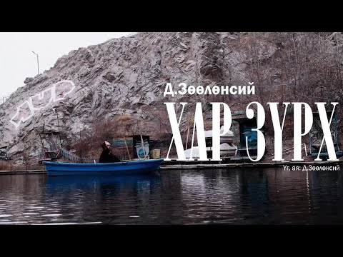 Har zurh (Official Music Video)