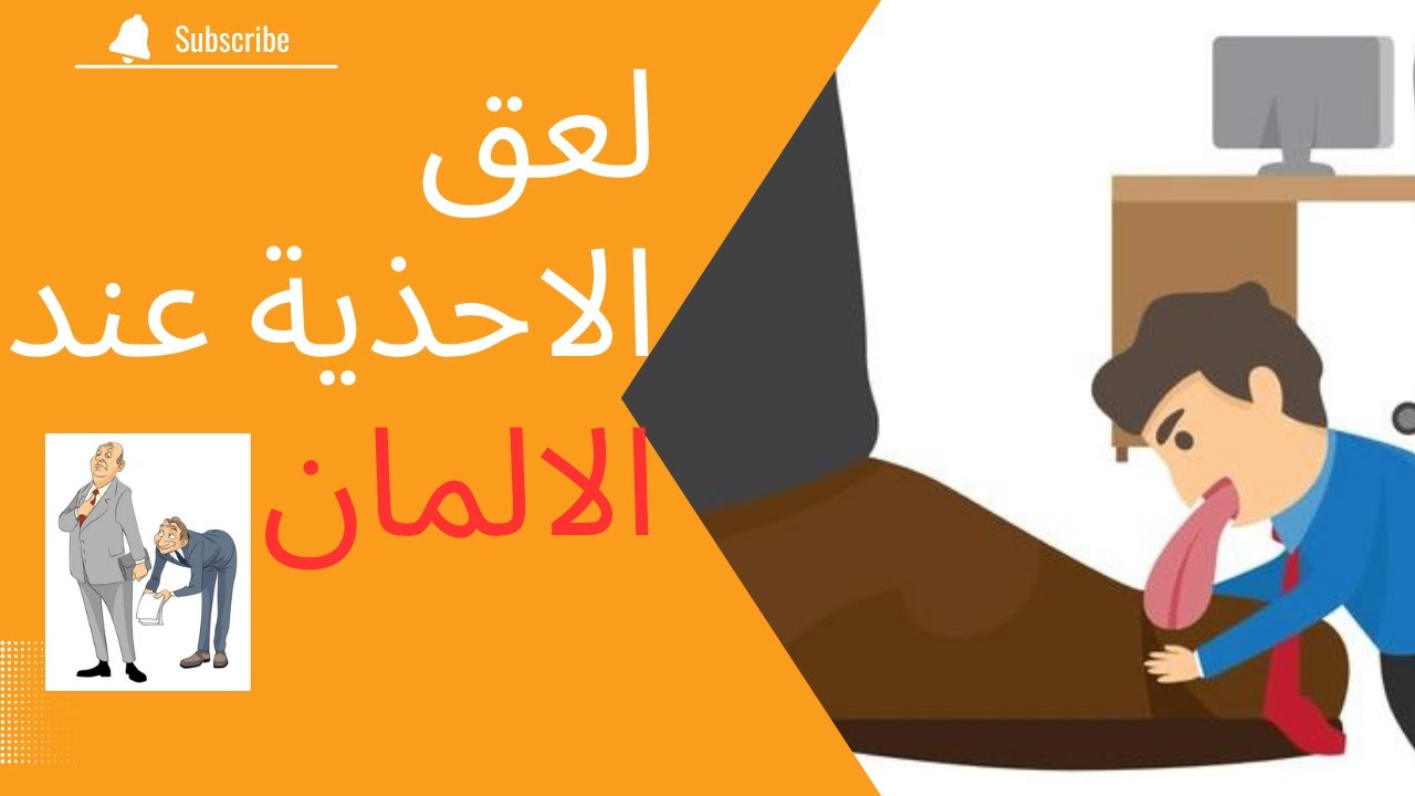 سلسلة حقائق العيش في ألمانيا| لحيس الكابة عند الالمان