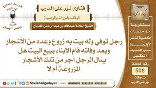 صورة رجل توفي وله بيت به زروع وعدد من الأشجار وبعد وفاته قام الأبناء ببيع البيت...📔 الشيخ عبدالله الغديان