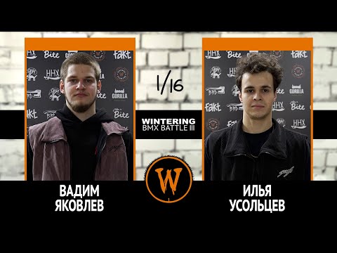 WINTERING BMX BATTLE III  - Вадим Яковлев VS Илья Усольцев