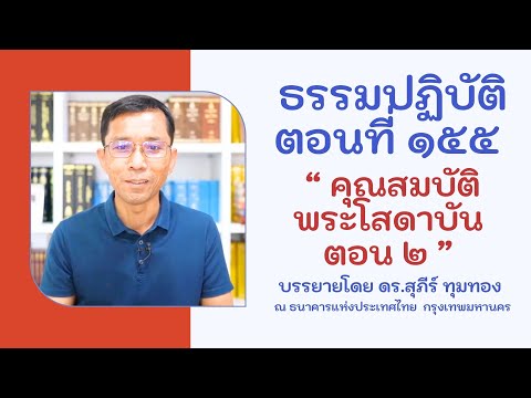 ธรรมปฏิบัติ ๑๕๕ คุณสมบัติพระโสดาบัน ๒