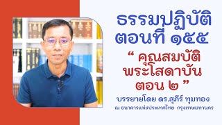 ธรรมปฏิบัติ ๑๕๕ คุณสมบัติพระโสดาบัน ๒