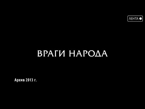 Враги народа. 30 октября – День памяти жертв политических репрессий