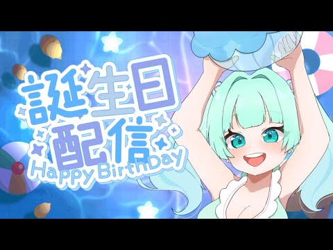 ♡お誕生日配信♡BIGなお知らせあり!プレゼント開封式&ビンゴ🌟初見さん・ROM専さん大歓迎❣