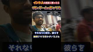 【凄すぎ】インドで就職相談に乗ったら1年後にゲーム作って連絡くれた　#shorts #ゲーム開発