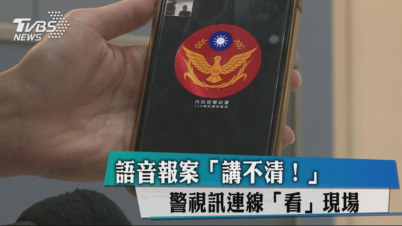 語音報案「怕講不清」　跟警視訊「一目了然」