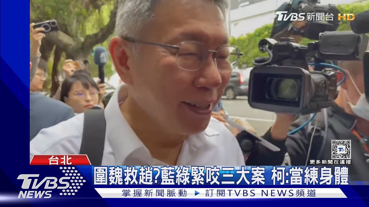 圍魏救趙?藍綠緊咬三大案 柯文哲:當練身體