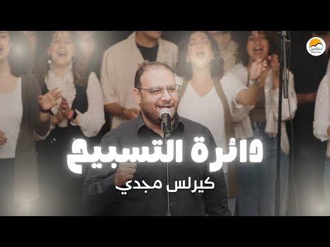 دائرة التسبيح (٢) - الحياة الأفضل - كيرلس مجدي  | The Worship Circle - Better Life