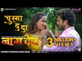 चुम्मा दे दा Naagdev नागदेव Khesari Lal Yadav Kajal Raghwani Superhi