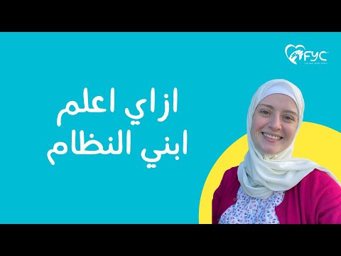 الحلقة الرابعة( ازاي اعلم ابني النظام وطرق تنظيم الألعاب وتنظيم غرفة طفلك )سلسلة تربية بالمنتيسوري هنا hana