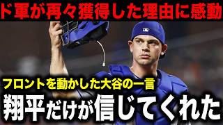 【海外の反応】大谷翔平が信頼した捕手が戦力外通告！ド軍フロントをロートベット獲得に動かした大谷の一言に海外で感動の嵐！【MLB /メジャー】