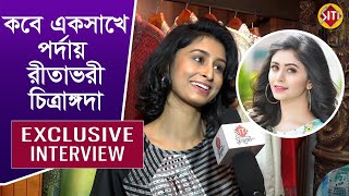 কবে একসাথে পর্দায় রীতাভরী চিত্রাঙ্গদা | Exclusive Interview | Chitrangada Chakraborty video