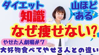 【頭の中痩せたい食べたい私のその後】ダイエット知識があっても痩せない理由。ずっと我慢してきた私がたどり着いた大好物を諦めないダイエット誕生秘話【やせた人劇場 #7】