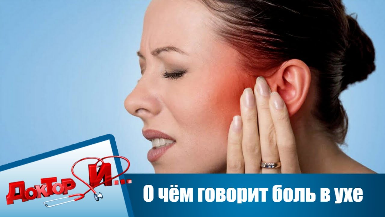 О чём говорит боль в ухе | Доктор И