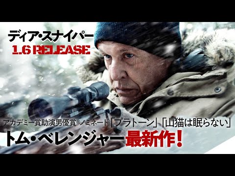 映画『ディア・スナイパー』予告【2021年1月6日(水)DVD RELEASE】