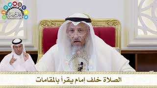 362 - الصلاة خلف إمام يقرأ بالمقامات - عثمان الخميس