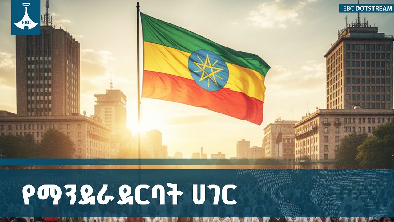 የኢትዮጵያውያን የሀገር ፍቅር ስሜት ከቃል በላይ በመስዋዕትነት ጭምር የተረጋገጠ ነ?