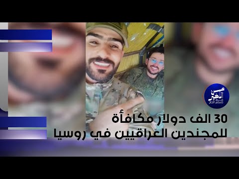 فيديو | 30 الف دولار مكافأة للمجندين العراقيين في روسيا