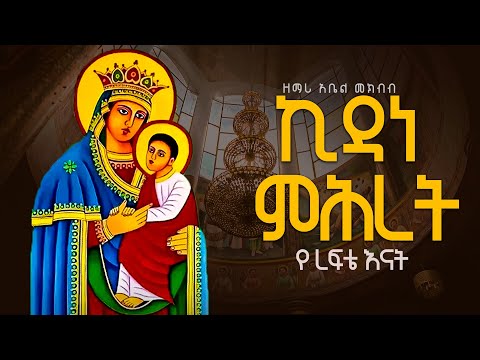 ኪዳነ ምሕረት የእረፍቴ እናት | ዘማሪ ዲያቆን አቤል መክብብ | ethiopian orthodox mezmur | kidane miret yerefte enat