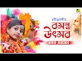 Basanta Utsav বসন্ত উৎসব Audio JukeBox Rabindra Sangeet Holi Special Songs