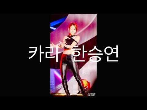 140927 카라 한승연 - 맘마미아 + 스텝 직캠 Kara Seungyeon Mamma Mia Step Fancam @인천 스카이 페스티벌
