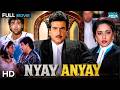 Nyay Anyay Full Movie न्याय अन्याय Classic Drama Jeetendra Jaya Prada Shilpa S