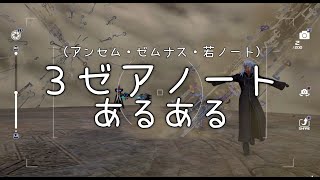 【KH3】3ゼアノートあるある（アンセム・ゼムナス・若ノート）【キングダムハーツ３ 裏技】