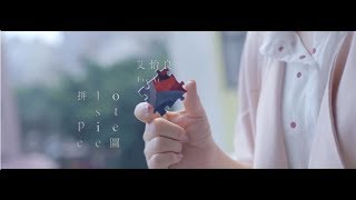 艾怡良 Eve Ai《拼圖 LOST PIECE 》Official Music Video 遺憾拼圖 片頭曲