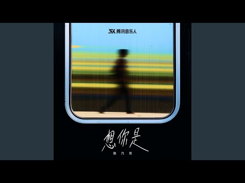 想你是 (完整版)