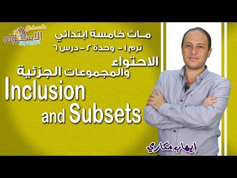 ماث خامسة ابتدائي 2019 | Inclusion &amp; subsets |ت1-و2-د6 | الاسكوله